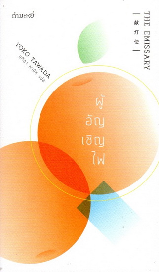 ผู้อัญเชิญไฟ (The Emissary)
