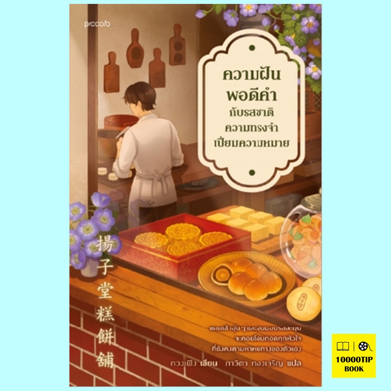 ความฝันพอดีคำกับรสชาติความทรงจำเปี่ยมความหมาย (กวงเฟิง)