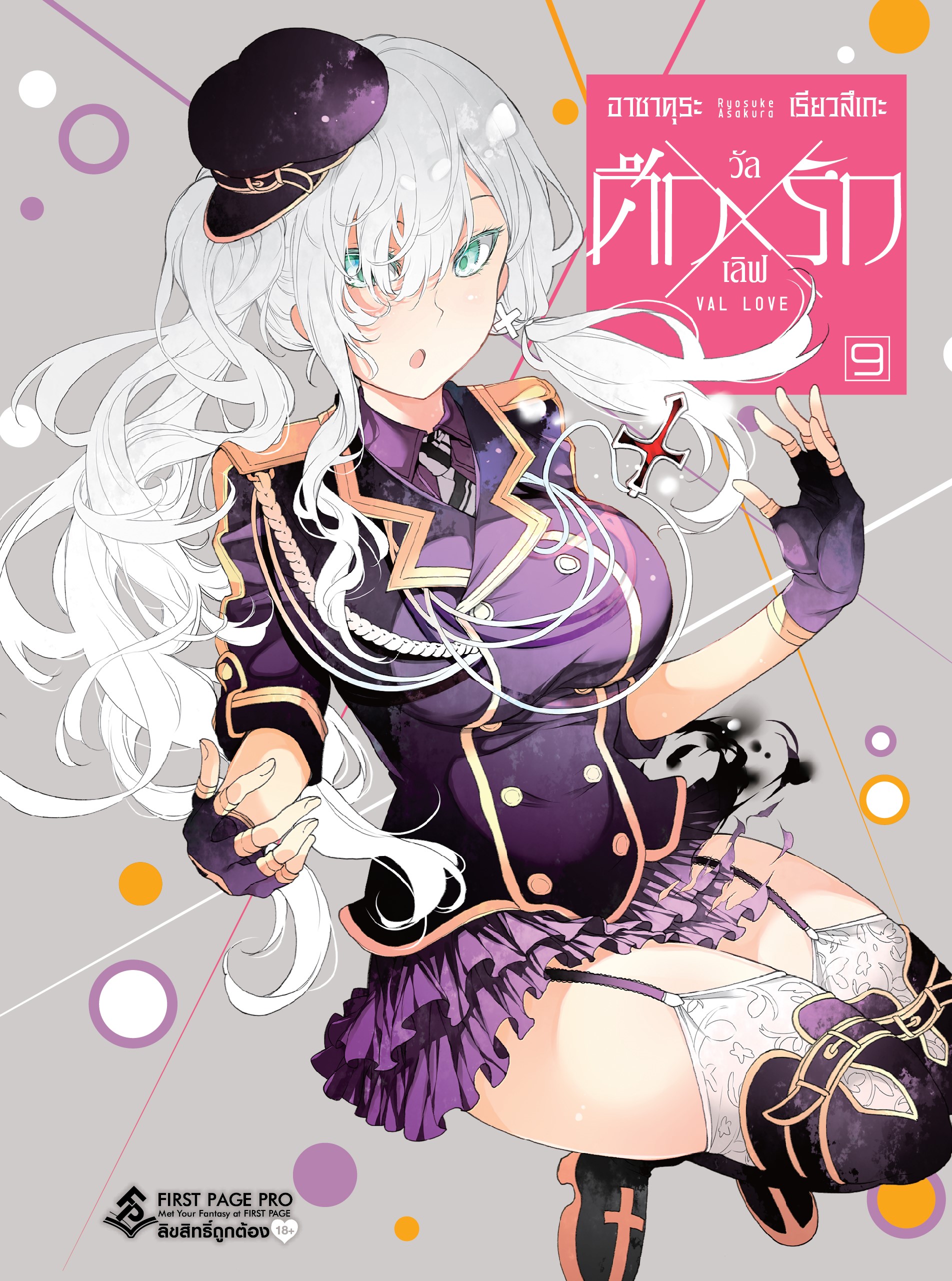 การ์ตูน ศึกxรัก วัลเลิฟ เล่ม 09