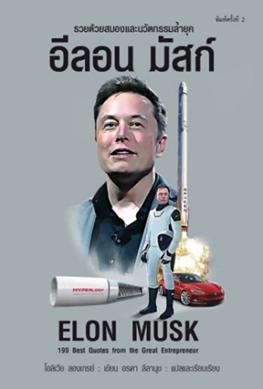 อีลอน มัสก์ Elon Musk