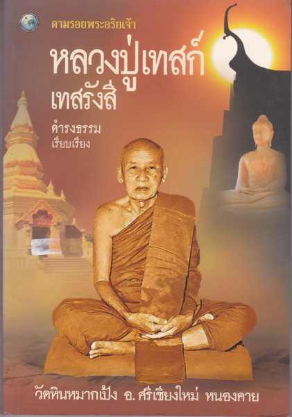 หลวงปู่เทสก์ เทสรังสี