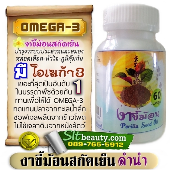 น้ำมันงาขี้ม้อน สกัดเย็น (ลำนำ) 60 แคปซูล ► มี Omega-3 มากที่สุด ใช้ทดแทนปลาทะเลน้ำลึกได้ งาขี้ม่อนบริสุทธิ์ 100% ช่วยบำรุงสมอง ช่วยการไหลเวียนของเลือด ช่วยในการนอนหลับ