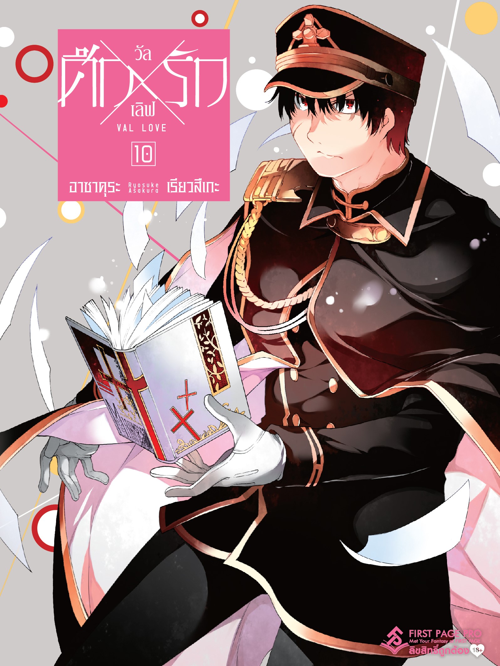 การ์ตูน ศึกxรัก วัลเลิฟ เล่ม 10
