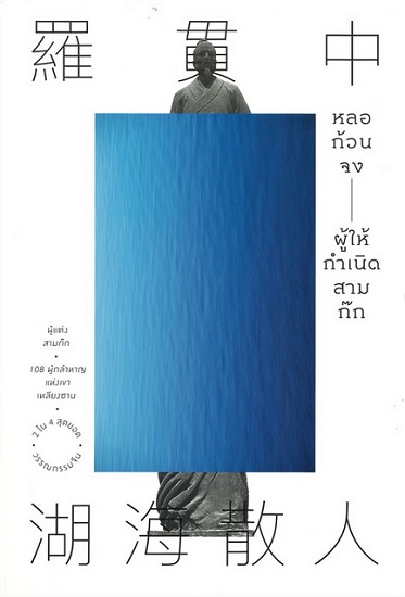 หลอก้วนจง ผู้ให้กำเนิดสามก๊ก
