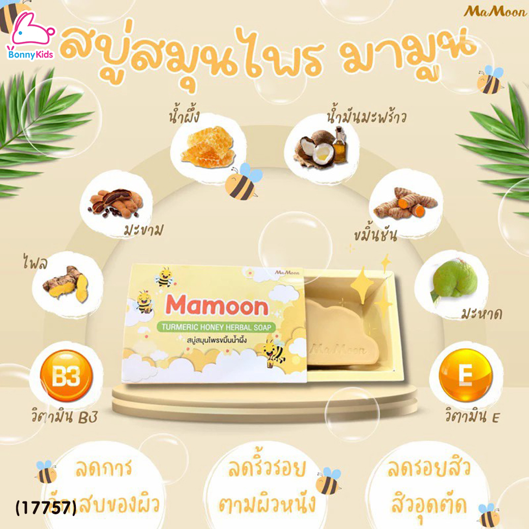 (17757) Mamoon (มามูน) Turmeric Honey Herbal Soap สบู่สมุนไพรขมิ้นน้ำผึ้ง (สำหรับเด็ก 3 ปีขึ้นไป)
