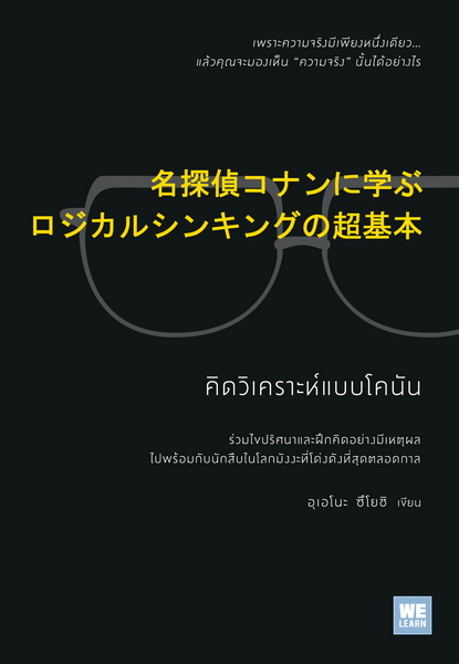คิดวิเคราะห์แบบโคนัน (วีเลิร์น)