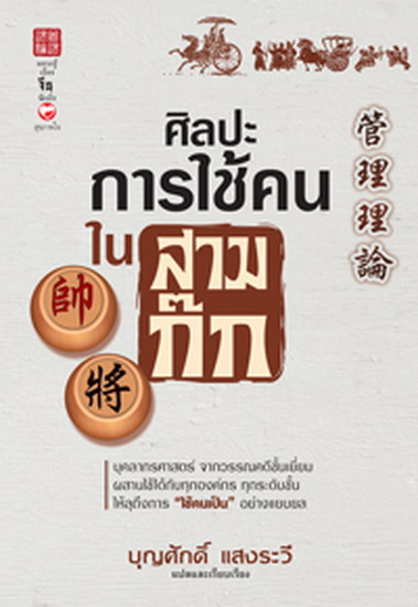 ศิลปะการใช้คนในสามก๊ก