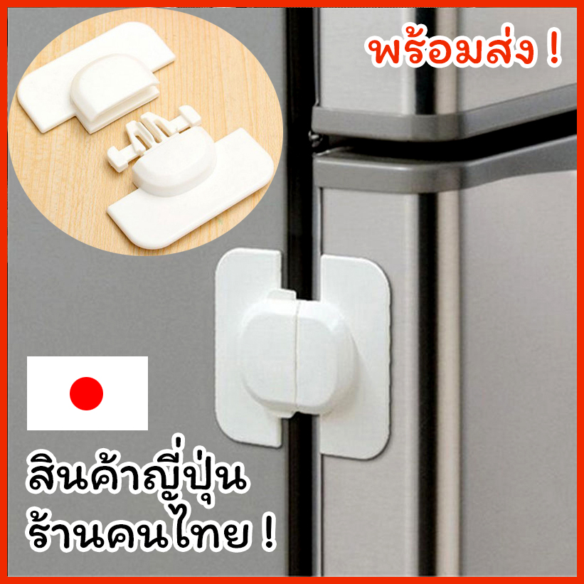 ตัวล็อคตู้เย็น ที่ล็อคตู้ ตู้เย็น ลิ้นชัก กันเด็กเปิดเอง (รุ่นล็อคด้านข้าง) จากญี่ปุ่น รับประกัน เด็กเล็กเปิดเองยากมากๆ