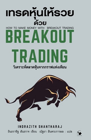 เทรดหุ้นให้รวยด้วย BREAKOUT TRADING (ปกแข็ง)