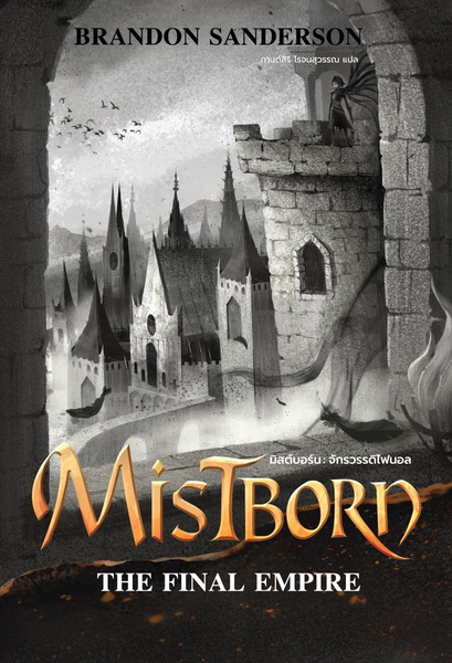 มิสต์บอร์น จักรวรรดิไฟนอล (Mistborn: The Final Empire) (The Mistborn Saga #1)