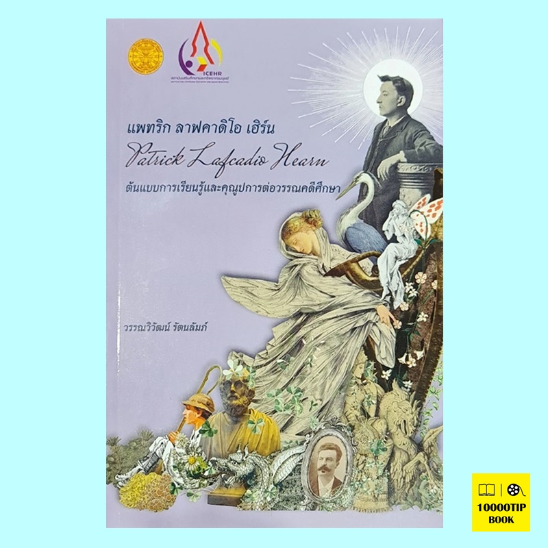 แพทริก ลาฟคาดิโอ เฮิร์น: ต้นแบบการเรียนรู้และคุณูปการต่อวรรณคดีศึกษา (วรรณวิวัฒน์ รัตนลัมภ์)