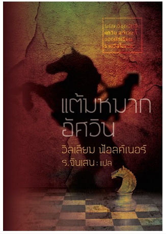 แต้มหมากอัศวิน (Knight's Gambit) (ปกแข็ง) (William Faulkner)