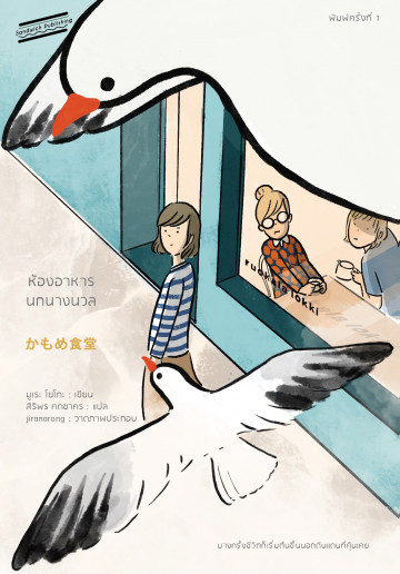 ห้องอาหารนกนางนวล (มูเระ โยโกะ)