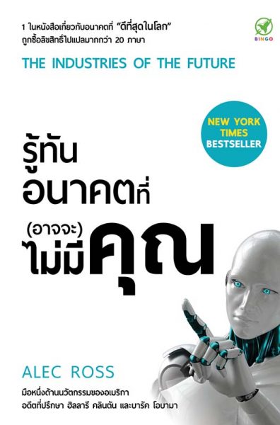 รู้ทันอนาคตที่ (อาจจะ) ไม่มีคุณ (The Industries of the Future)