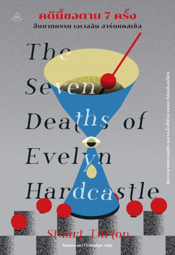 คดีนี้ขอตาย 7 ครั้ง (The Seven Deaths of Evelyn Hardcastle)