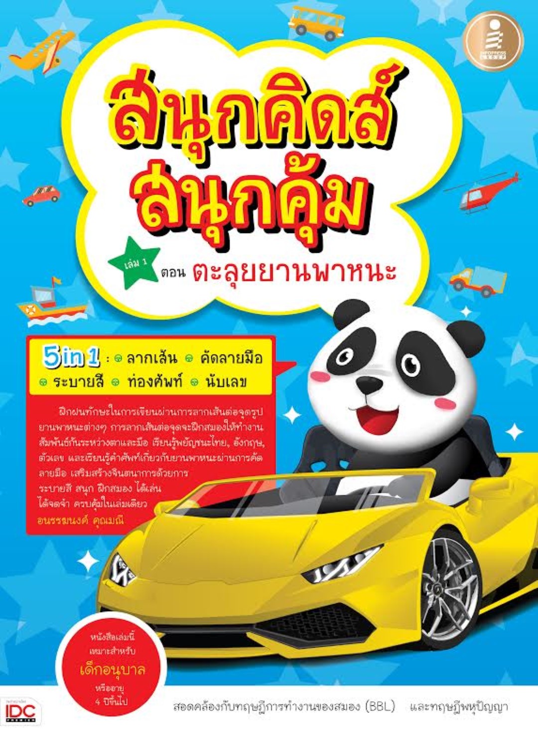 สนุกคิดส์สนุกสุดคุ้ม เล่ม1 ตอนตะลุยยานพาหนะ