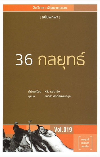36 กลยุทธ์ (ชุด จิตวิทยา พัฒนาตนเอง ฉบับพกพา #19)