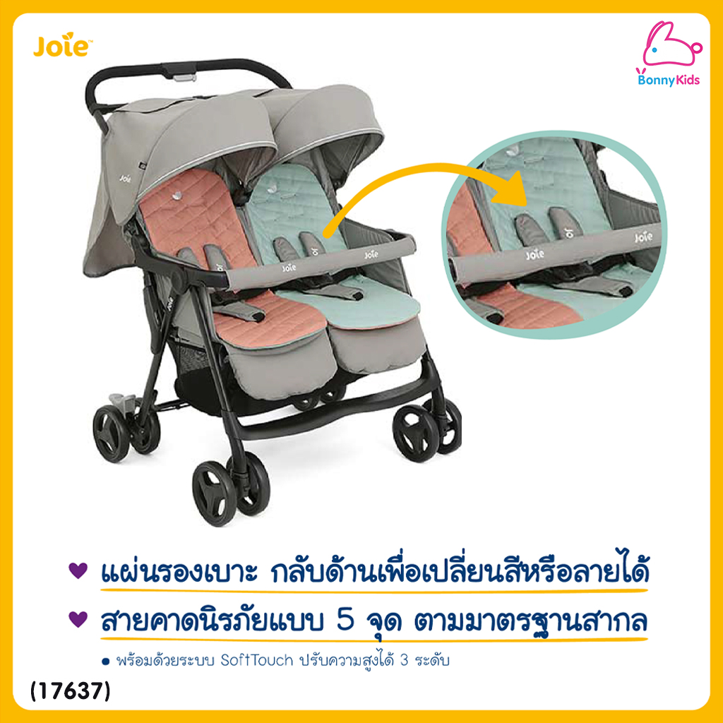 (17637) Joie (โจอี้) Aire Twin รถเข็นเด็กแฝด แรกเกิด - 15kg. (เบาะคละสีตามล็อตการผลิต)