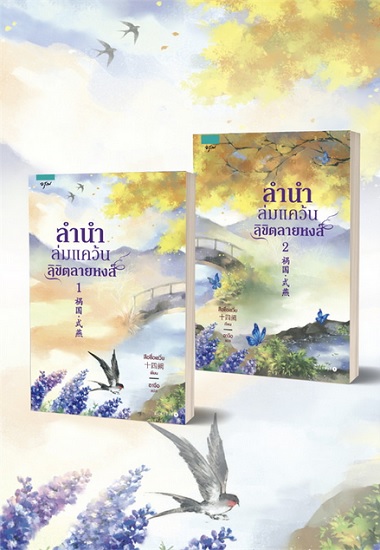 ลำนำล่มแคว้นลิขิตลายหงส์ (2 เล่มจบ) (กรุณาอ่านรายละเอียด)