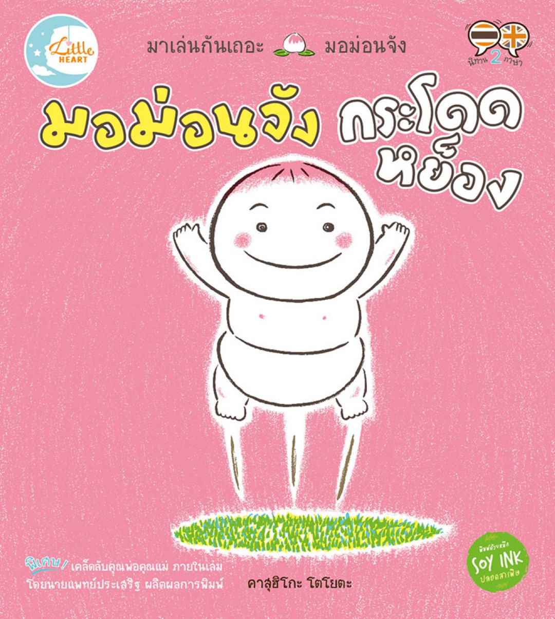 มอม่อนจัง กระโดด หย็อง