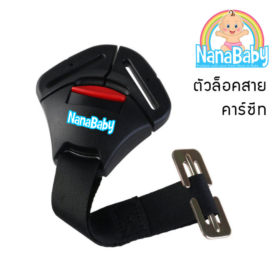 ตัวล็อคสายคาร์ซีท ที่ล็อกคาร์ซีท Car Seat Belt Lock by NanaBaby