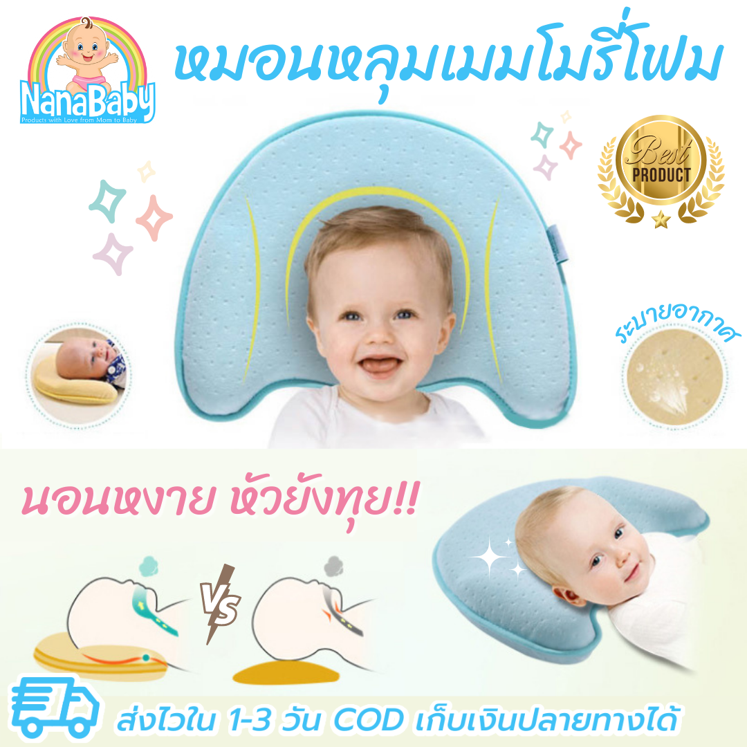NanaBaby หมอนหัวทุยเด็ก หมอนหัวทุยทารก หมอนหลุมหัวทุย หมอนหลุมทารก หมอนหลุมเด็ก เมมโมรีโฟม กันพลิก ปลอกถอดซักได้