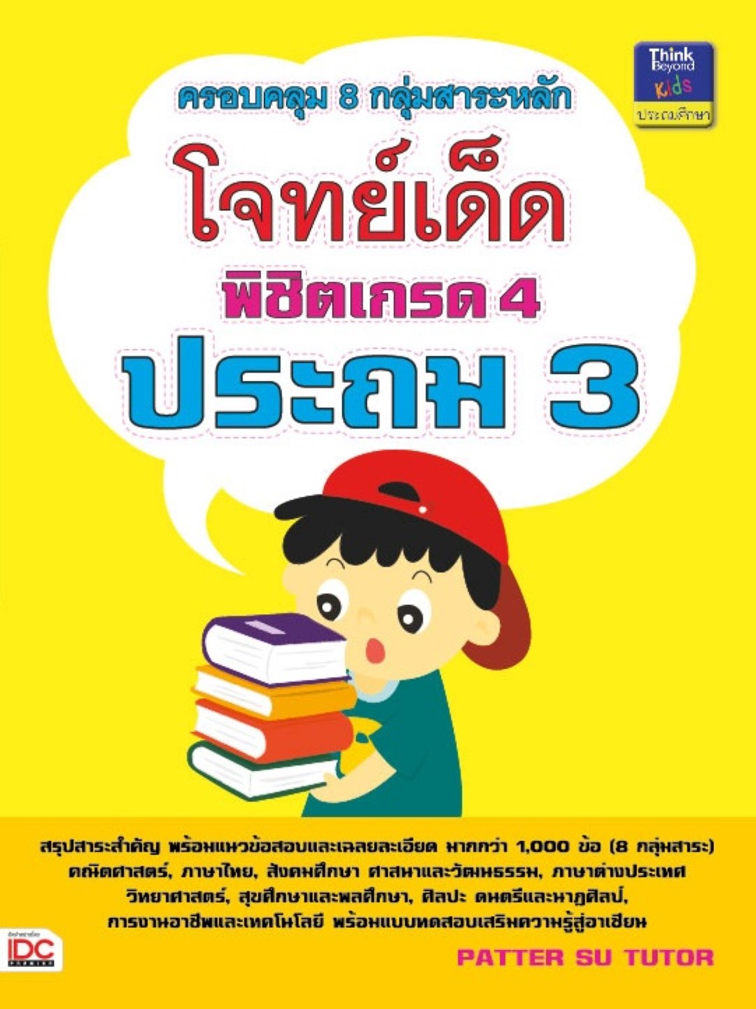 โจทย์เด็ดพิชิตเกรด 4 ประถม 3