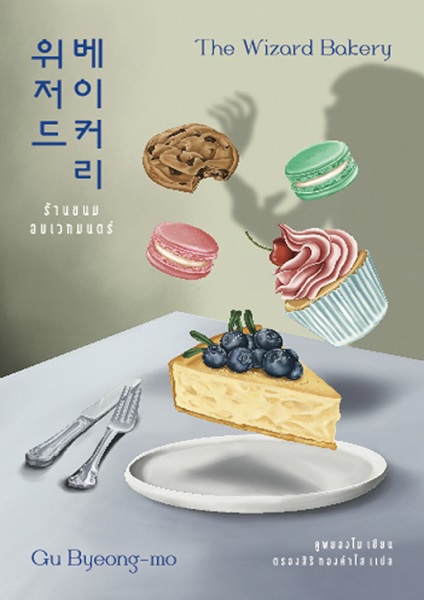 ร้านขนมอบเวทมนตร์ (The Wizard Bakery) (คูพยองโม)