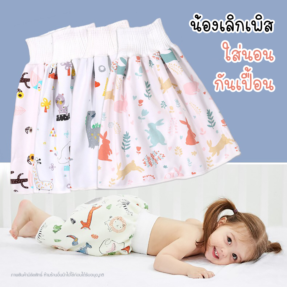 NanaBaby กระโปรงกันฉี่ l กระโปรงรองฉี่ กางเกงกันฉี่ กระโปรงกันเปื้อน ผ้ากันเปื้อนกันเด็กฉี่รดที่นอนแบบสวม