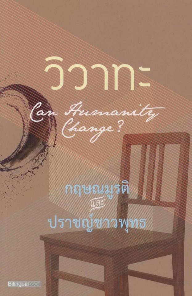วิวาทะ กฤษณมูรติ & ปราชญ์ชาวพุทธ (Can Humanity Change?)