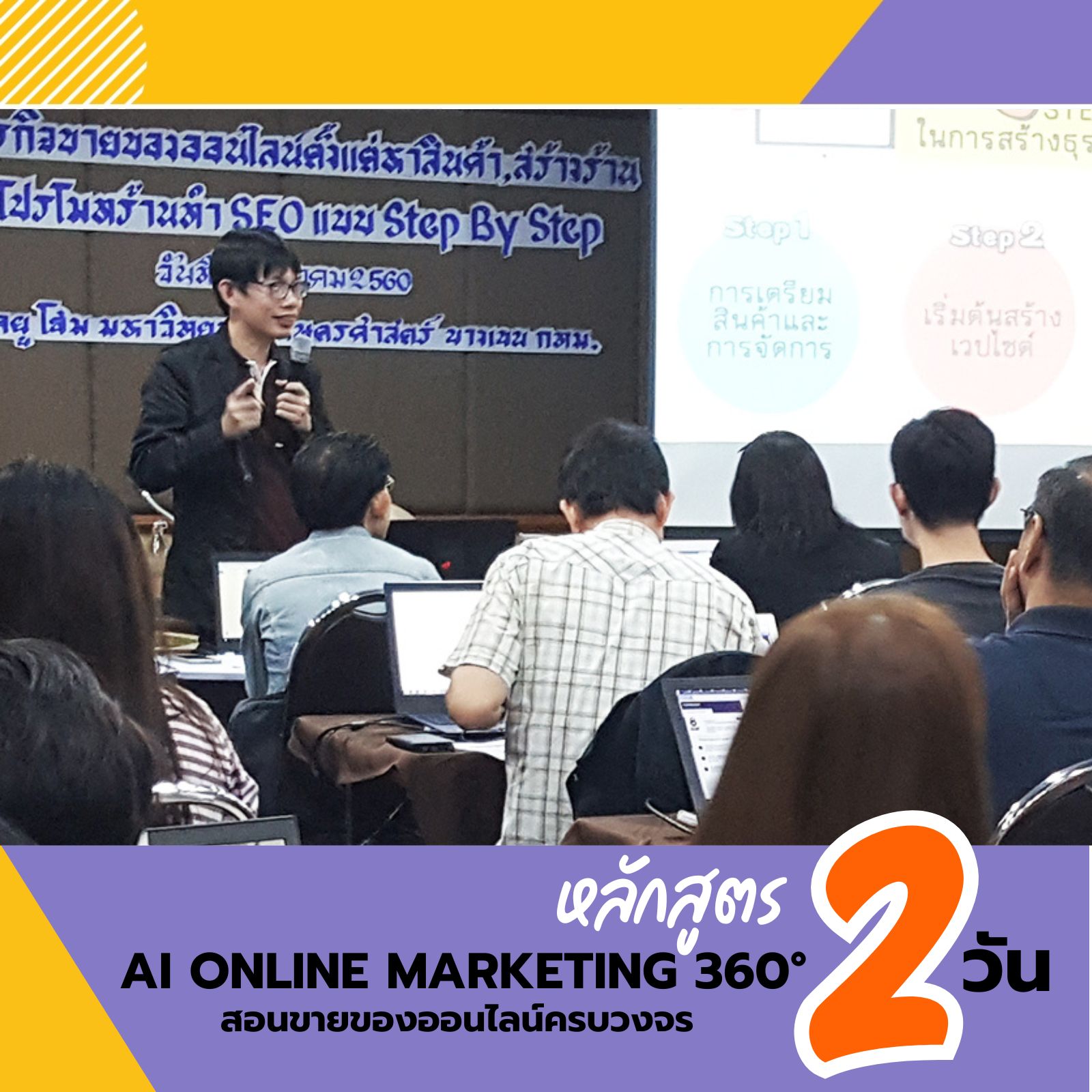 หลักสูตร: AI Online Marketing 360° สอนขายของออนไลน์ครบวงจร ตั้งแต่หาสินค้า สร้างร้าน ทำการตลาด ด้วยการใช้AI แบบ Step by Step