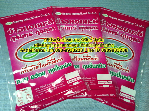 ถุงพลาสติก บรรจุข้าวสาร 1-5 กก.