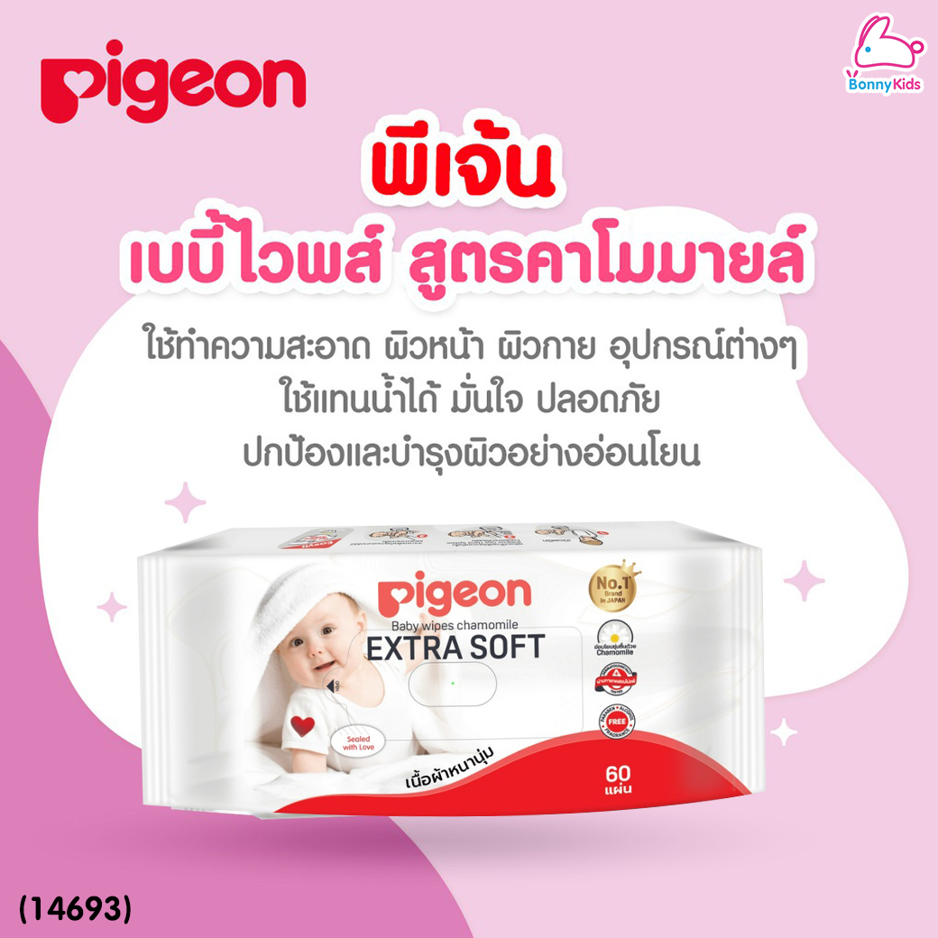 (14693) Pigeon (พีเจ้น) เบบี้ไวพส์ สูตรคาโมมายล์ แพ็ค 60 ชิ้น แพ็ค 3 แถม 1