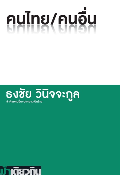 คนไทย/คนอื่น (ธงชัย วินิจจะกูล)