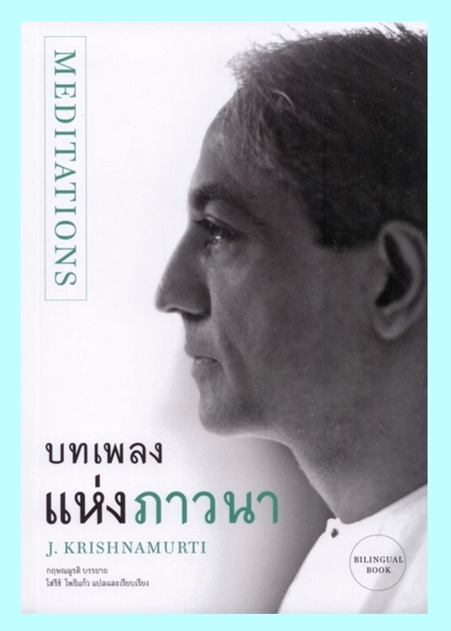 MEDITATIONS บทเพลงแห่งภาวนา (ฉบับ 2 ภาษา) (กฤษณมูรติ)