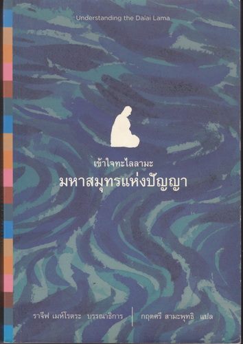 เข้าใจทะไลลามะ มหาสมุทรแห่งปัญญา