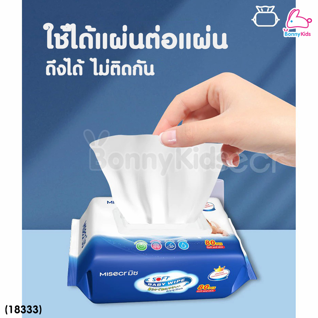 (18333) Misecr (มิซ) Baby Wipe ทิชชูเปียกสำหรับเด็ก (80แผ่น)