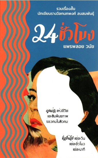 24 ชั่วโมง (รวมเรื่องสั้น นักเขียนรางวัลกนกพงศ์ สงสมพันธุ์)