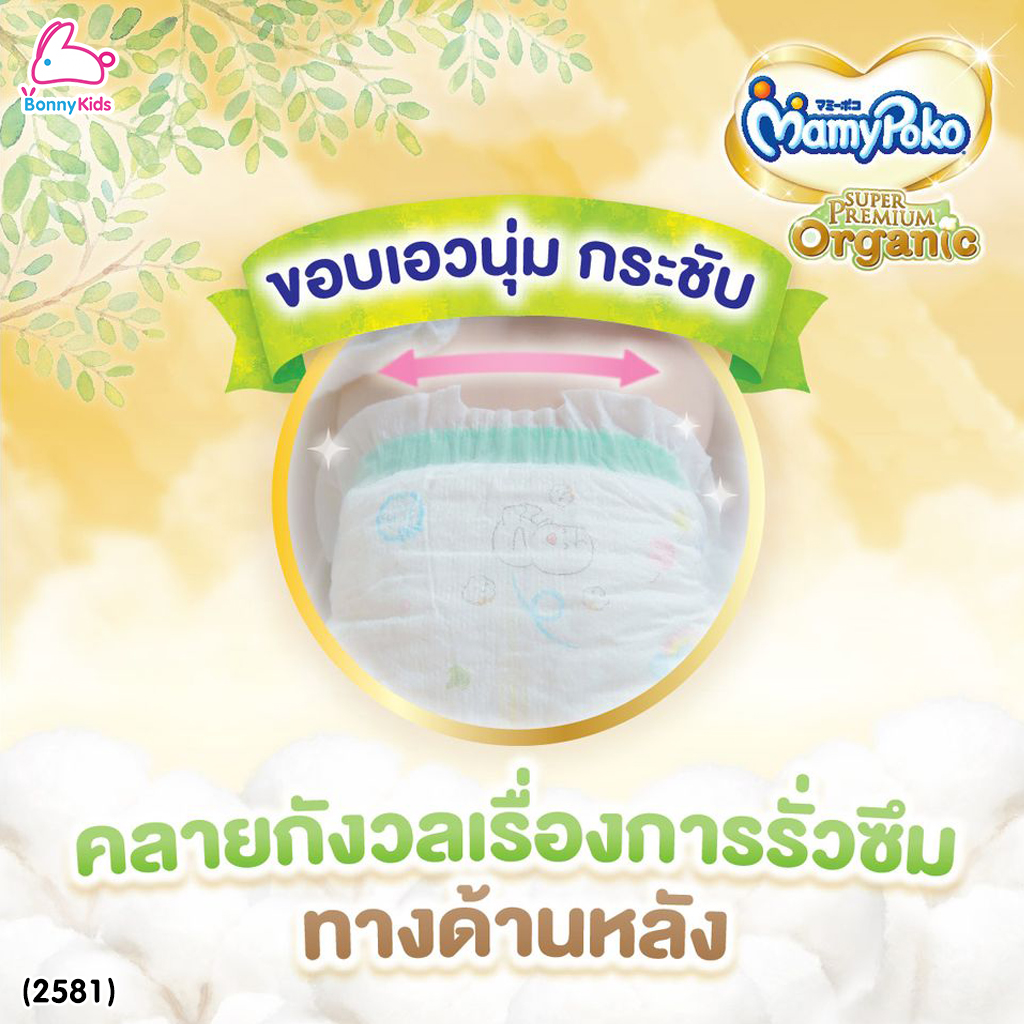 (2581) MamyPoko (มามี่โพโค) Super Premium Organic ผ้าอ้อมเด็กมามี่โพโค รุ่นเทป (ไซส์ S) แพ็ค 22 ชิ้น
