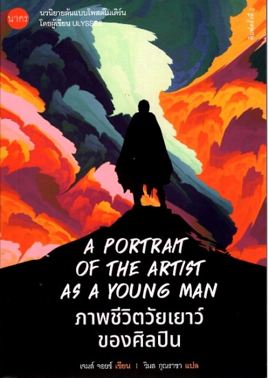 ภาพชีวิตวัยเยาว์ของศิลปิน (A Portrait of the Artist as a Young Man)