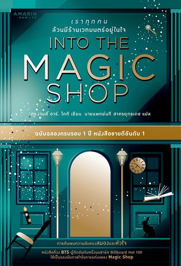 INTO THE MAGIC SHOP (ปกแข็ง) เราทุกคนล้วนมีร้านเวทมนตร์อยู่ในใจ