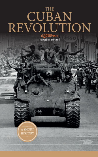The Cuban Revolution ปฏิวัติคิวบา (ชุด A Short History Series)