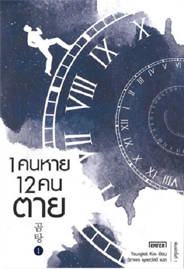 1 คนหาย 12 คนตาย (ชุด 2 เล่มจบ)