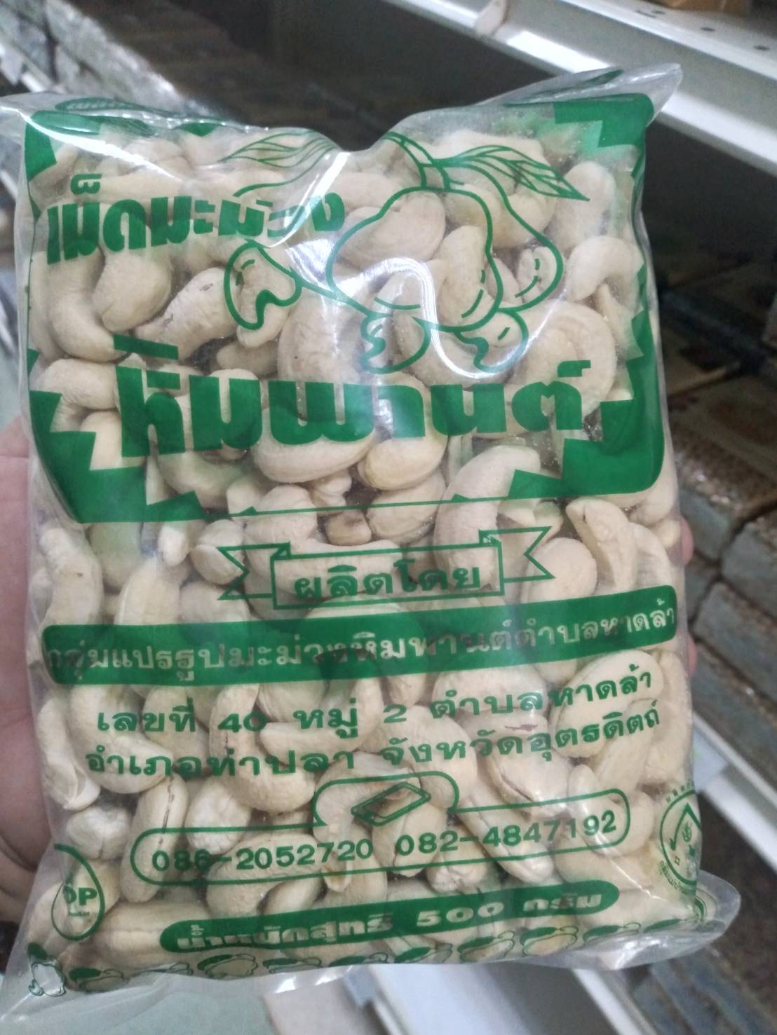 มะม่วงหิมพานต์ ดิบ ออแกนิค (กลุ่มแปรรูปมะม่วงหิมพานต์ตำบลหาดล้า อุตรดิตถ์) 500 กรัม สดใหม่ทุกวัน