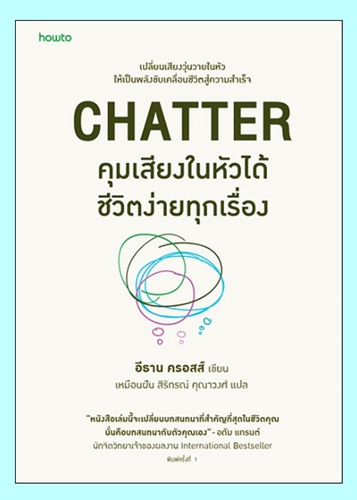 คุมเสียงในหัวได้ ชีวิตง่ายทุกเรื่อง (Chatter)