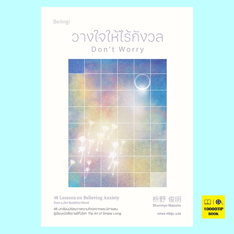 วางใจให้ไร้กังวล Don’t Worry (ชุนเมียว มาซึโนะ, Shunmyo Masuno)