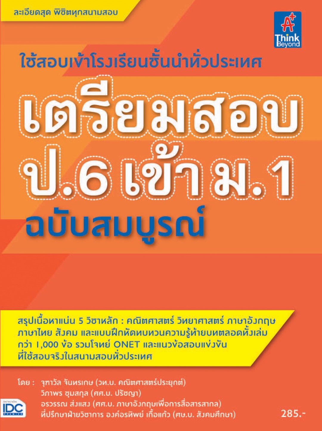 เตรียมสอบ ป.6 เข้า ม.1 ฉบับสมบูรณ์