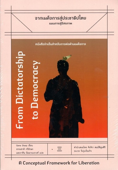 จากเผด็จการสู่ประชาธิปไตย (มีตำหนิ โปรดอ่านรายละเอียดก่อนสั่ง) (From Dictatorship to Democracy)