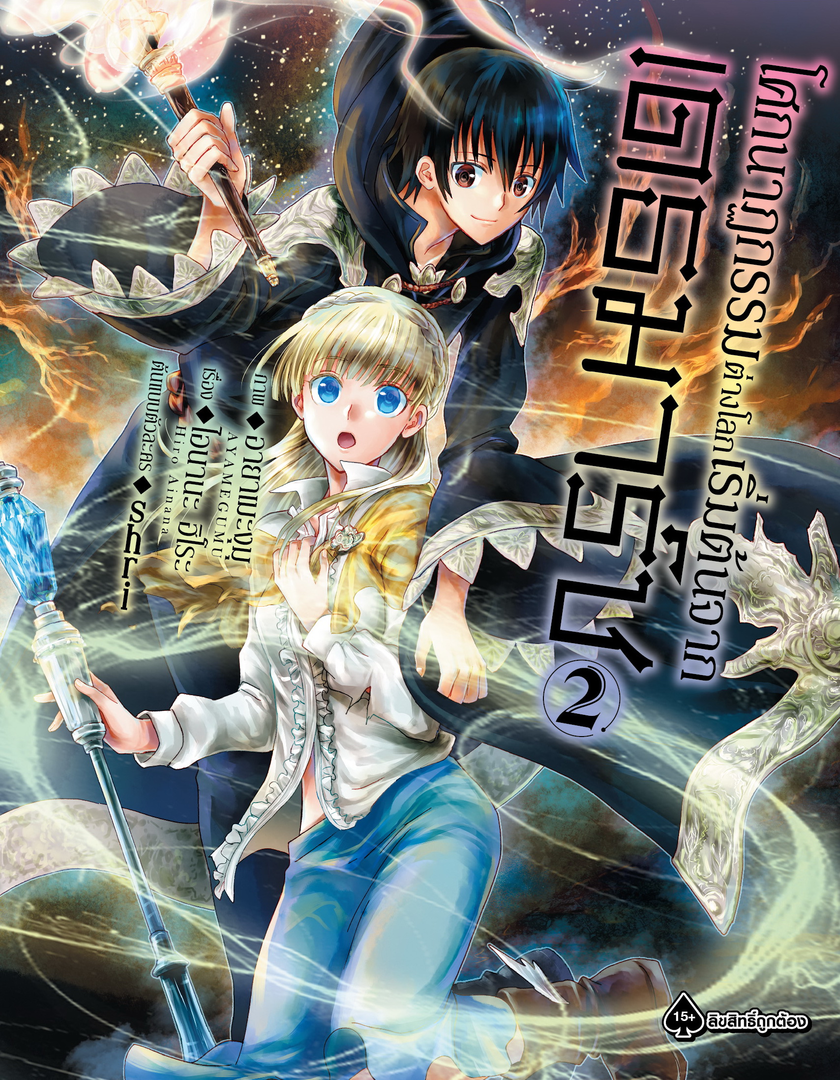 การ์ตูน โศกนาฏกรรมต่างโลกเริ่มต้นจากเดธมาร์ช เล่ม 02