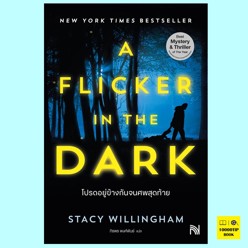 โปรดอยู่ข้างกันจนศพสุดท้าย A Flicker in the Dark (Stacy Willingham)